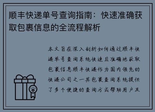 顺丰快递单号查询指南：快速准确获取包裹信息的全流程解析