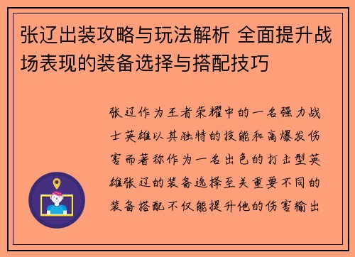 张辽出装攻略与玩法解析 全面提升战场表现的装备选择与搭配技巧