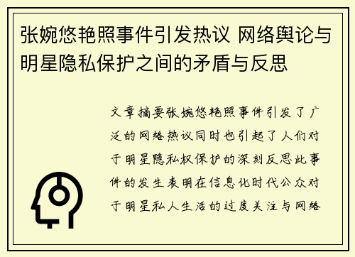 张婉悠艳照事件引发热议 网络舆论与明星隐私保护之间的矛盾与反思