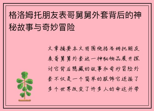 格洛姆托朋友表哥舅舅外套背后的神秘故事与奇妙冒险