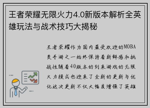 王者荣耀无限火力4.0新版本解析全英雄玩法与战术技巧大揭秘