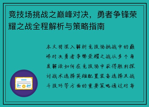 竞技场挑战之巅峰对决，勇者争锋荣耀之战全程解析与策略指南