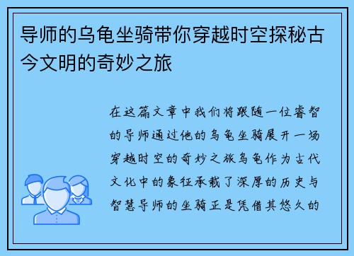 导师的乌龟坐骑带你穿越时空探秘古今文明的奇妙之旅