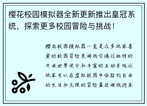 樱花校园模拟器全新更新推出皇冠系统,探索更多校园冒险与挑战! 樱花校园模拟器全新更新推出皇冠系统,探索更多校园冒险与挑战!
