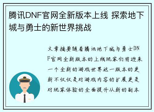 腾讯DNF官网全新版本上线 探索地下城与勇士的新世界挑战