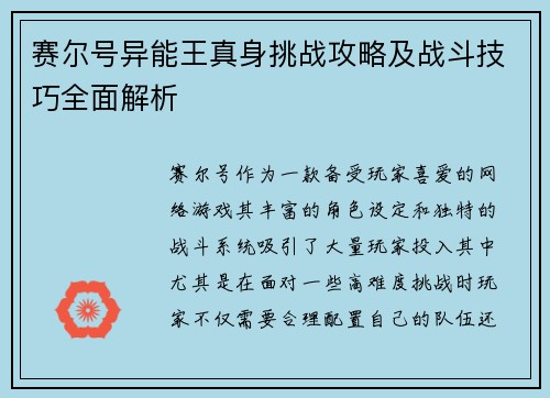 赛尔号异能王真身挑战攻略及战斗技巧全面解析