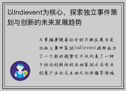以Indievent为核心，探索独立事件策划与创新的未来发展趋势