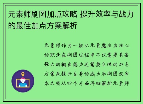 元素师刷图加点攻略 提升效率与战力的最佳加点方案解析