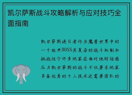 凯尔萨斯战斗攻略解析与应对技巧全面指南