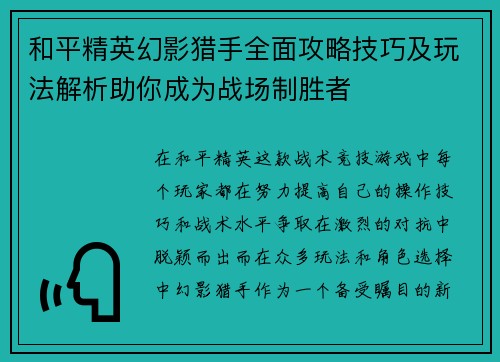 和平精英幻影猎手全面攻略技巧及玩法解析助你成为战场制胜者 和平精英幻影猎手全面攻略技巧及玩法解析助你成为战场制胜者