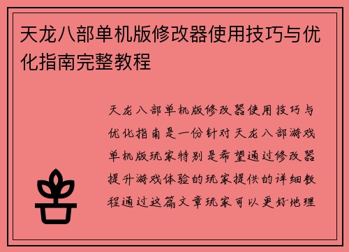 天龙八部单机版修改器使用技巧与优化指南完整教程
