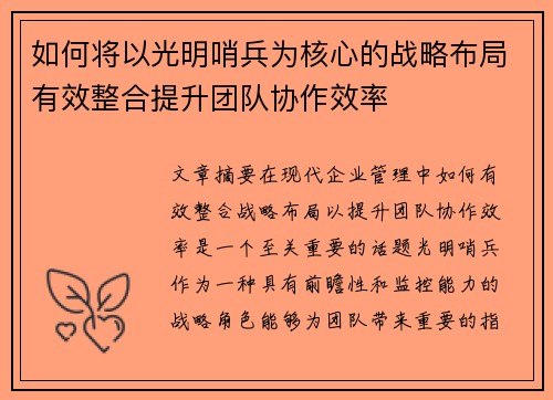 如何将以光明哨兵为核心的战略布局有效整合提升团队协作效率 如何将以光明哨兵为核心的战略布局有效整合提升团队协作效率