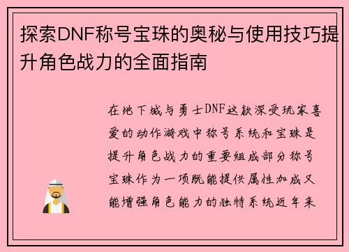 探索DNF称号宝珠的奥秘与使用技巧提升角色战力的全面指南 探索DNF称号宝珠的奥秘与使用技巧提升角色战力的全面指南