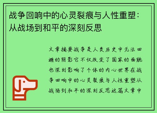 战争回响中的心灵裂痕与人性重塑：从战场到和平的深刻反思