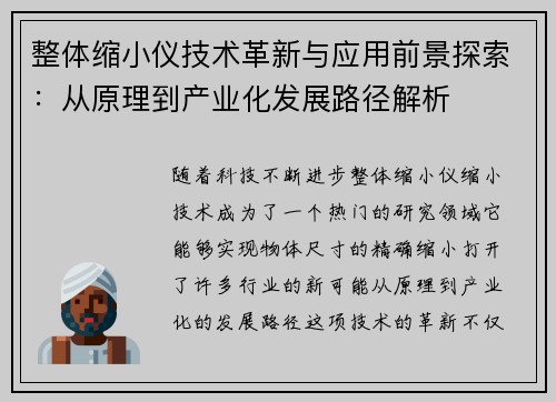 整体缩小仪技术革新与应用前景探索：从原理到产业化发展路径解析