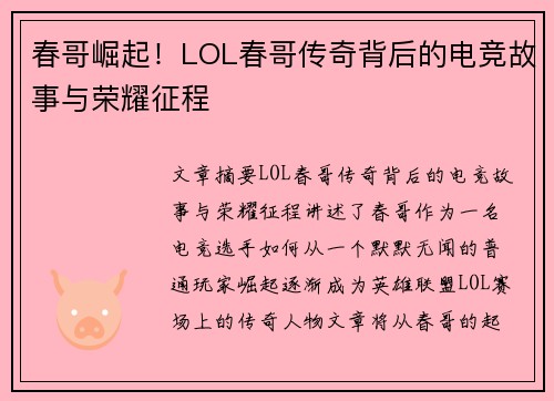 春哥崛起！LOL春哥传奇背后的电竞故事与荣耀征程