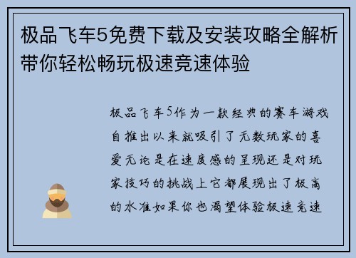 极品飞车5免费下载及安装攻略全解析带你轻松畅玩极速竞速体验 极品飞车5免费下载及安装攻略全解析带你轻松畅玩极速竞速体验