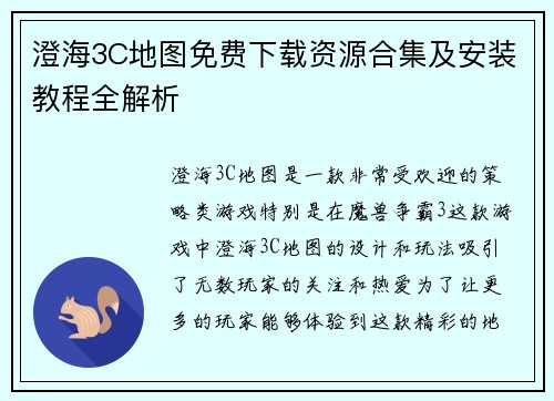 澄海3C地图免费下载资源合集及安装教程全解析