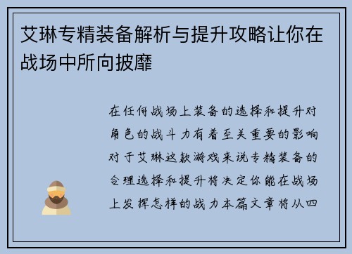 艾琳专精装备解析与提升攻略让你在战场中所向披靡