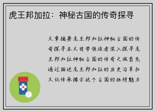 虎王邦加拉：神秘古国的传奇探寻