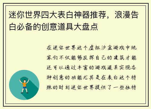 迷你世界四大表白神器推荐,浪漫告白必备的创意道具大盘点 迷你世界四大表白神器推荐,浪漫告白必备的创意道具大盘点