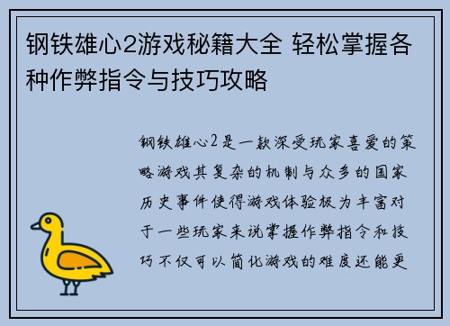 钢铁雄心2游戏秘籍大全 轻松掌握各种作弊指令与技巧攻略