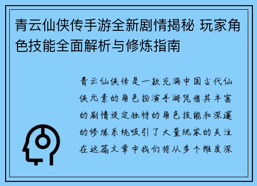 青云仙侠传手游全新剧情揭秘 玩家角色技能全面解析与修炼指南