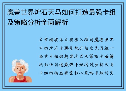魔兽世界炉石天马如何打造最强卡组及策略分析全面解析