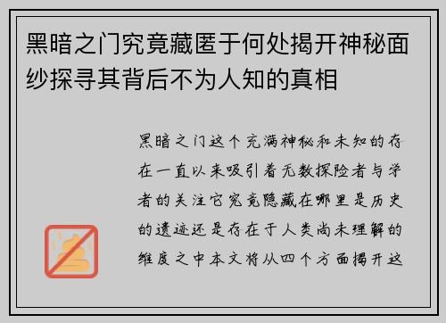 黑暗之门究竟藏匿于何处揭开神秘面纱探寻其背后不为人知的真相
