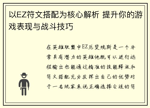 以EZ符文搭配为核心解析 提升你的游戏表现与战斗技巧