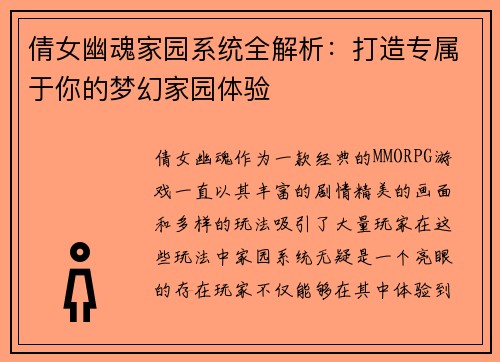 倩女幽魂家园系统全解析：打造专属于你的梦幻家园体验
