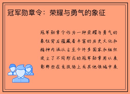 冠军勋章令：荣耀与勇气的象征